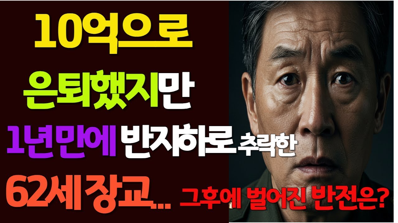 10억으로 은퇴했지만 1년 만에 반지하로 추락한 62세 장교.. 그후에 벌어지는 반전은? 오디오북·오디오 드라마] 시니어를 위한 창작 이야기 | 마음이 쉬어가는 힐링 라디오