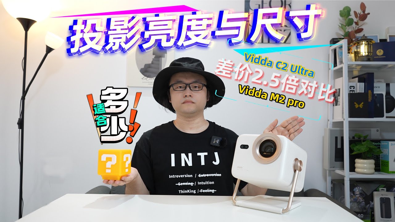 投影亮度与尺寸多少适合？Vidda 大眼睛 M2Pro对比Vidda C2 Ultra差价2.5倍效果如何？