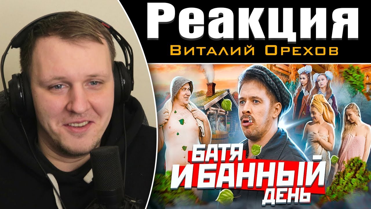 БАТЯ И БАННЫЙ ДЕНЬ | Реакция на Виталия Орехова