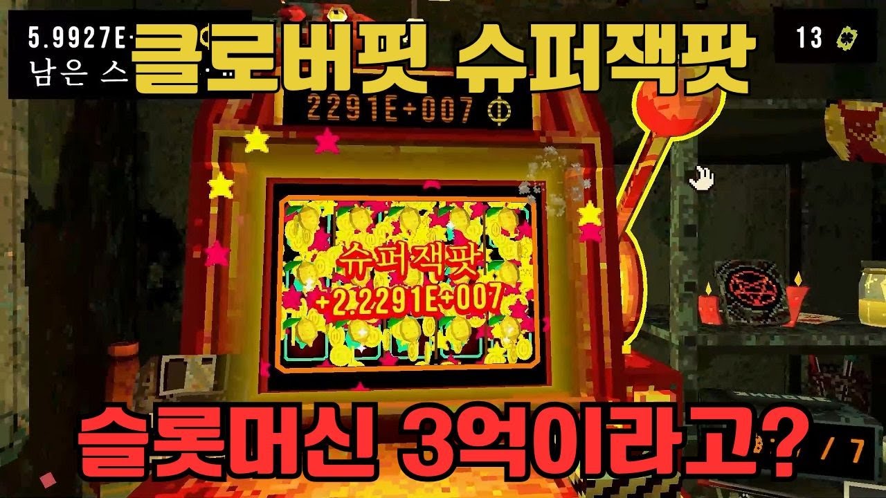클로버핏 : 13→360,000,000 수익률 2700만% 도파민 풀충전 l 스팀 게임 추천(Cloverpit)