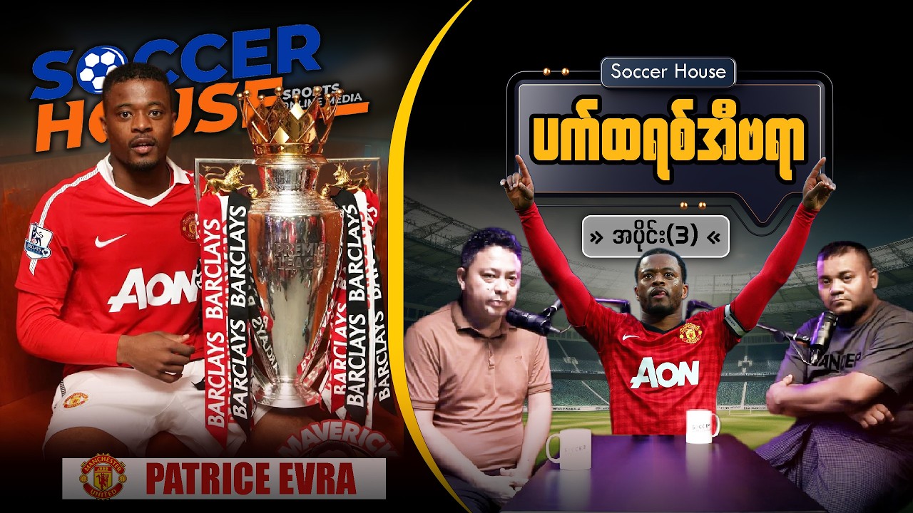 ​🇫🇷 ပတ်ထရစ် အီဗရာ (Patrice Evra) | Episode 3