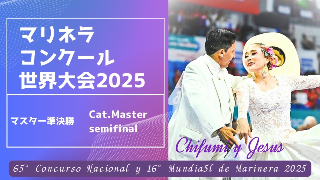 準決勝:マスター≪Chifumi＆Jesus≫【2025マリネラ世界大会】