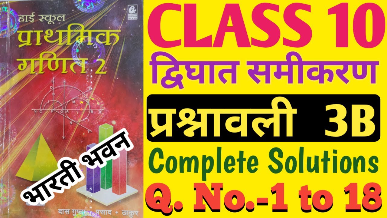 Bharti Bhawan Class 10 बीजगणित प्रश्नावली 3B || द्विघात समीकरण प्रश्नवाली 3A Complete Solution