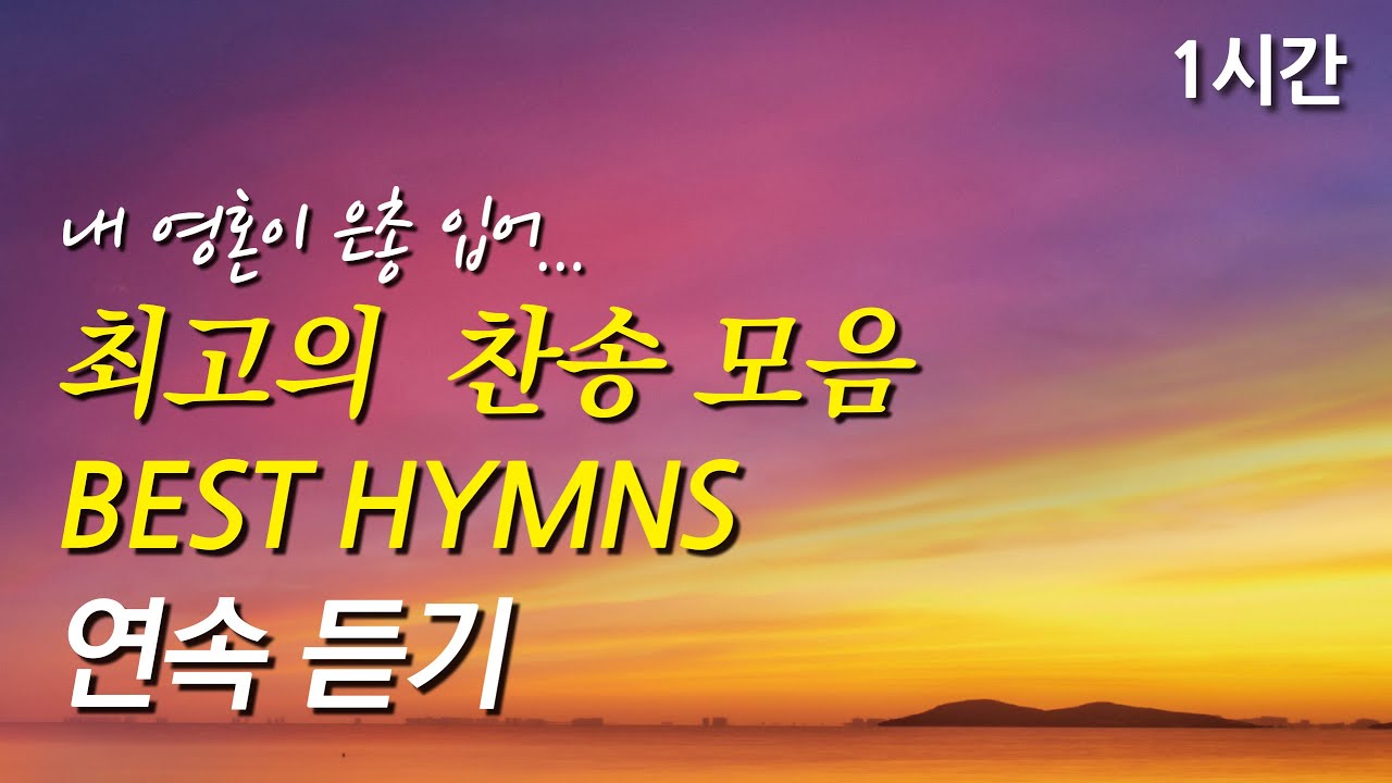 내 영혼이 은총 입어, 은혜로운 베스트 찬송가 1시간 연속듣기 | 내 영혼의 그윽히 깊은 데서 | 살아계신주(하나님의 독생자) (찬송가1시간연속듣기, 중간광고없는찬양, 찬송가모음)
