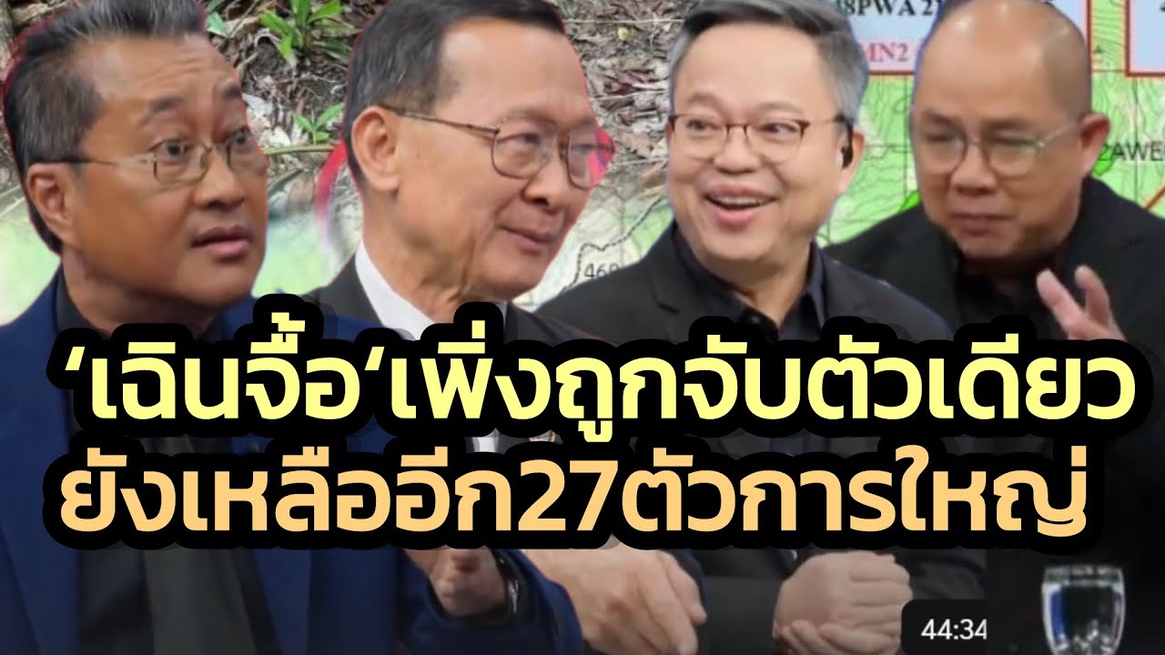 ตัวใหญ่'เฉินจื้อ'ถูกจับ-แต่ยังเหลืออีก27ตัว / ผู้เชี่ยวชาญชี้ไทยต้องตัดสัมพันธ์เขมร100%บก-น้ำ-อากาศ