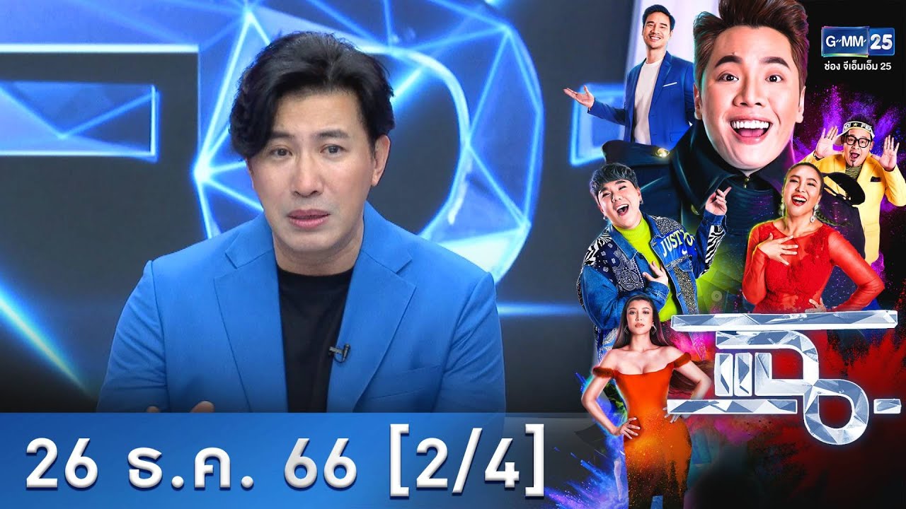 แฉ [2/4] 26 ธ.ค. 66 | 'หนุ่ม กรรชัย' คดีดังที่สังคมให้ความสนใจ ปี 2566 | GMM25