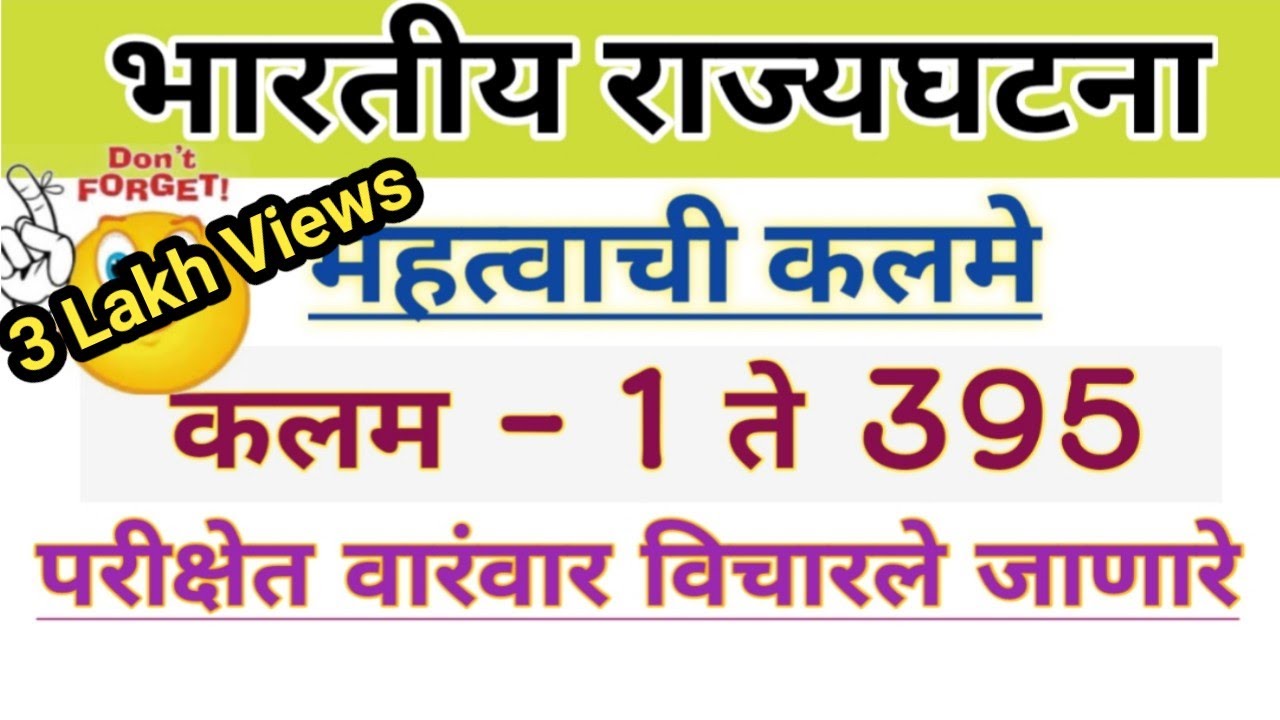 भारतीय राज्यघटनेतील महत्वाची कलमे | कलम 1 ते 395 | Indian Constitution Article | Rajyaghatna 2022