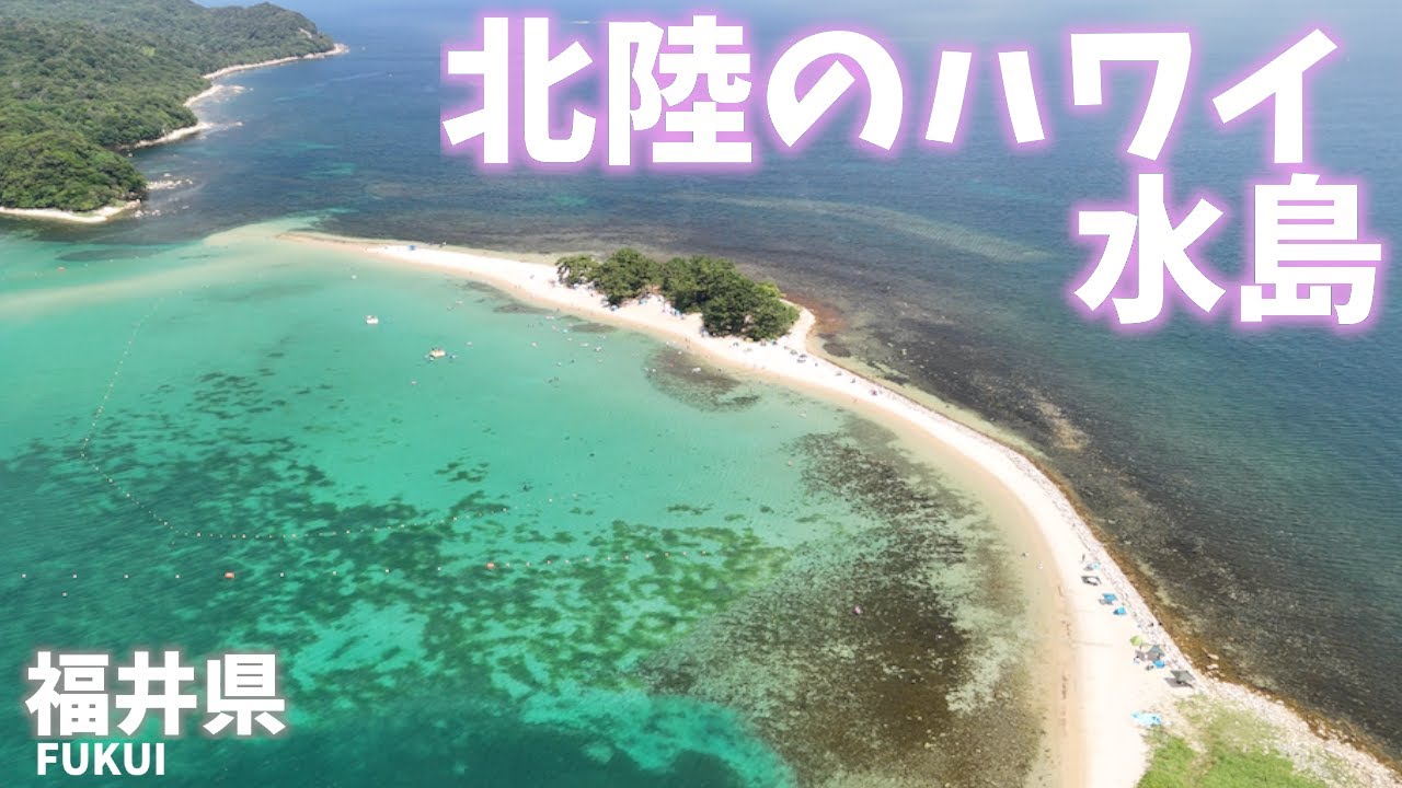 【福井県観光】北陸のハワイ水島は夏限定で行くことができる無人島！美しいビーチでシュノーケリングの練習[Fukui Prefecture Tourism] Snorkeling in Mizushima