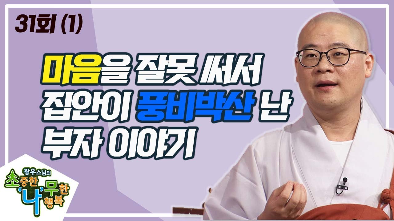 마음을 잘써야 복을 받는다(1) [BTN불교TV 광우스님의 소나무 31회]