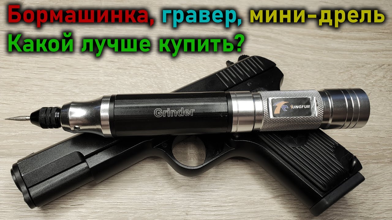 Бормашинка, гравер, мини-дрель, Grinder TUNGFUII с AliExpress