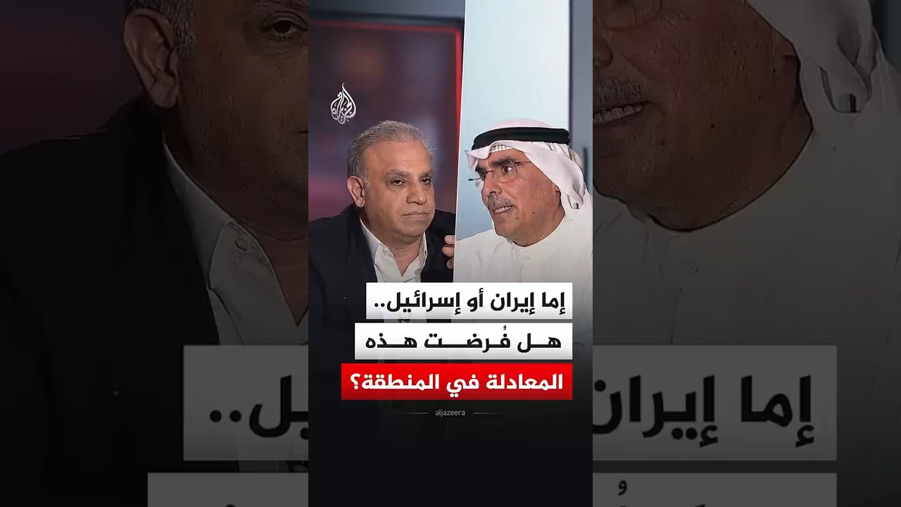 نقاش الساعة - إما إيران أو إسرائيل.. هل فُرضت هذه المعادلة في المنطقة؟