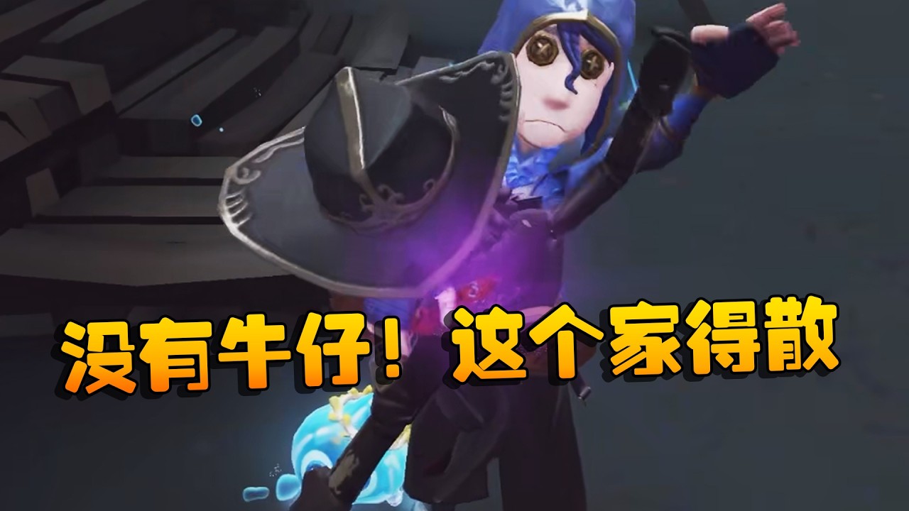 没有牛仔！这个家得散 | Identity V | アイデンティティV