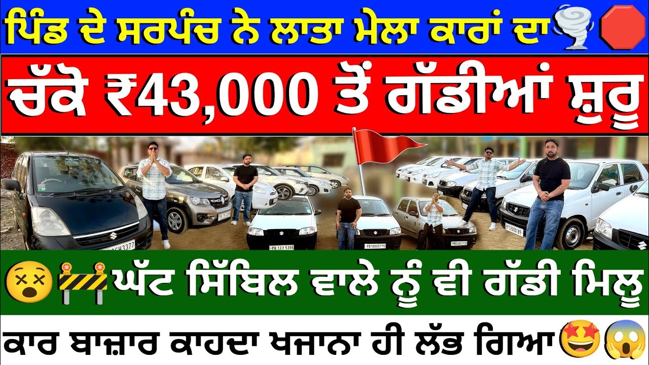 🙏ਚੱਕੋ ₹43,000 ਤੋਂ ਗੱਡੀ ਕੈਸ਼🛑 ਸਰਪੰਚ ਨੇ ਲਾਇਆ ਮੇਲਾ 😵| MANI CAR BAZAR |LUDHIANA CAR BAZAR| EXPLOREWITHKV