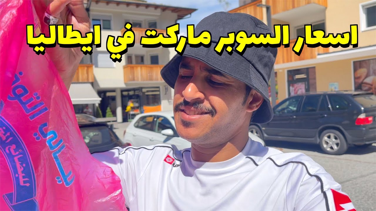 اسعار السوبر ماركت والمواد الغذائية في ايطاليا