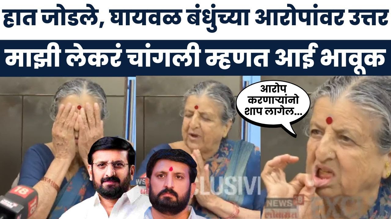 Nilesh Ghaiwal Family EXCLUSIVE | घायवळ बंधुंना कोण अडकवतंय? आईचे धक्कादायक खुलासे | Pune Crime