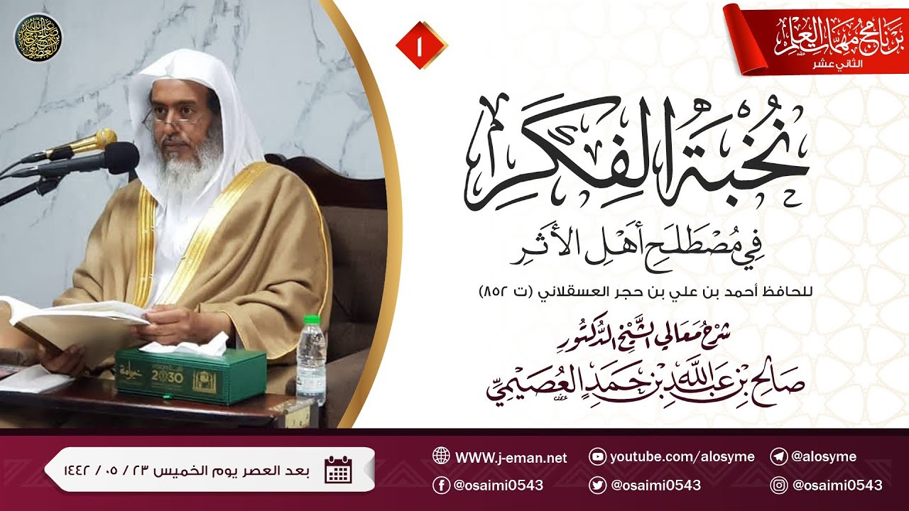 شرح نخبة الفكر (١) | برنامج مهمات العلم ١٤٤٢ | الشيخ صالح العصيمي