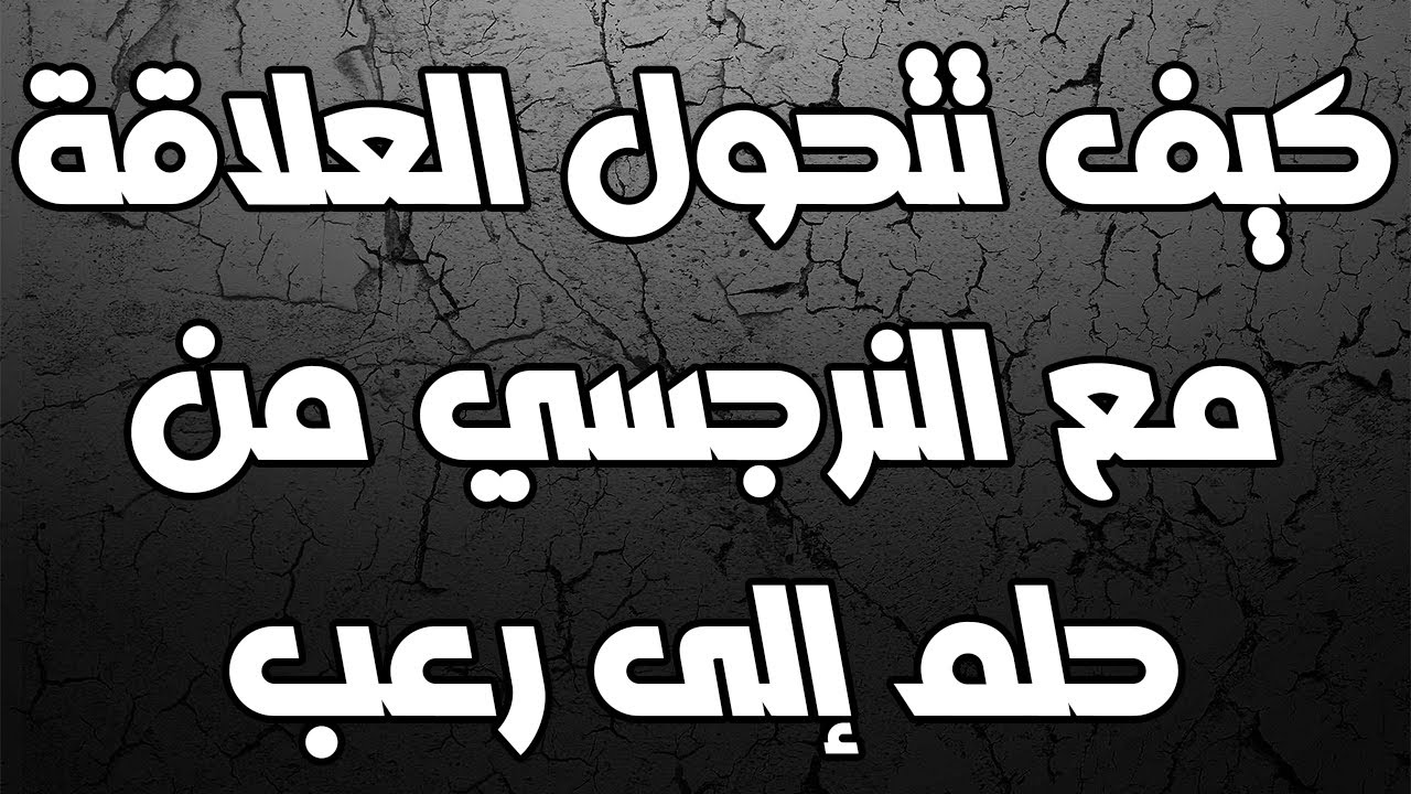 كيف تتحول العلاقة مع النرجسي من حلم إلى رعب
