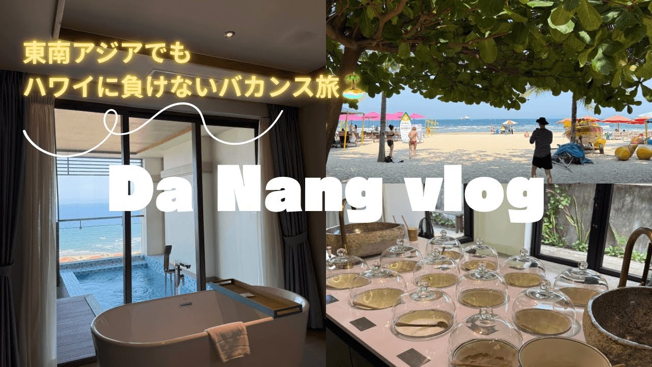 ベトナムダナンvlog🇻🇳大人のゆったりバカンス旅✈️