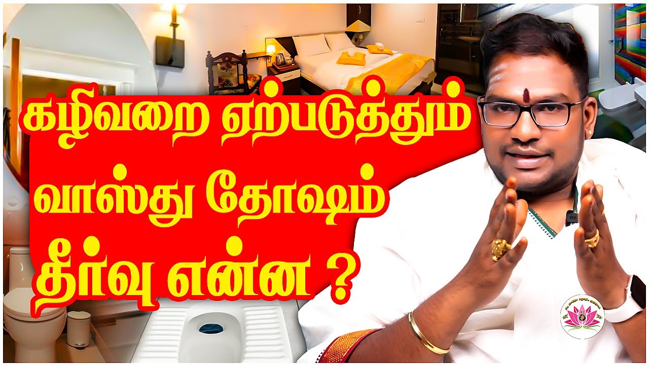 கழிவறை சம்பந்தப்பட்ட வாஸ்து கேள்விகளுக்கு விளக்கங்கள் | Sathiyaseelan Astrology