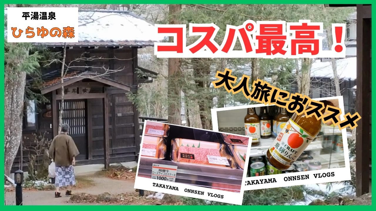 【飛騨高山旅行】奥飛騨温泉郷にある平湯温泉でコスパ最高のコテージに宿泊！大人旅おすすめの源泉かけ流し露天風呂つきの「ひらゆの森コテージ」お宿