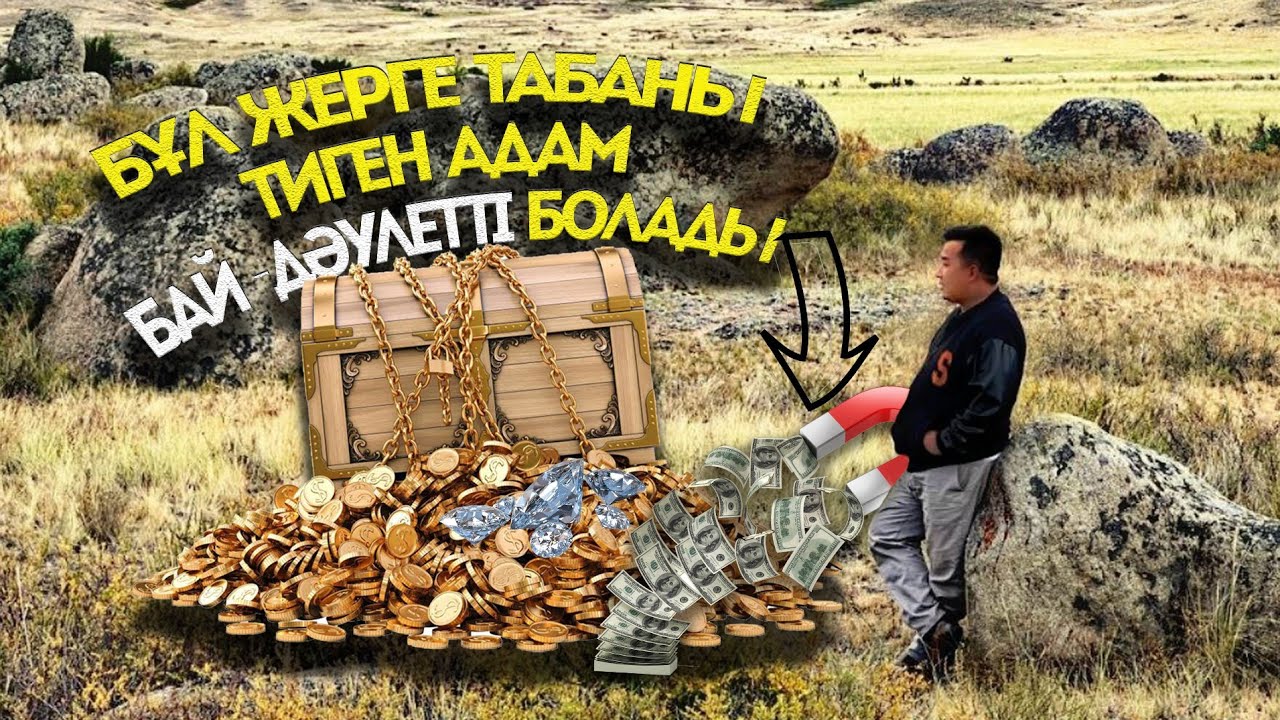 БҰЛ ЖЕРГЕ БАРҒАН АДАМ БАЙ БОЛАДЫ / LIFE09 / Киелі жерлер ізімен