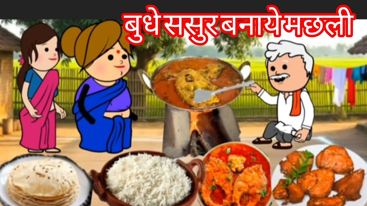 बुधे ससुर बनाये मछली 😅