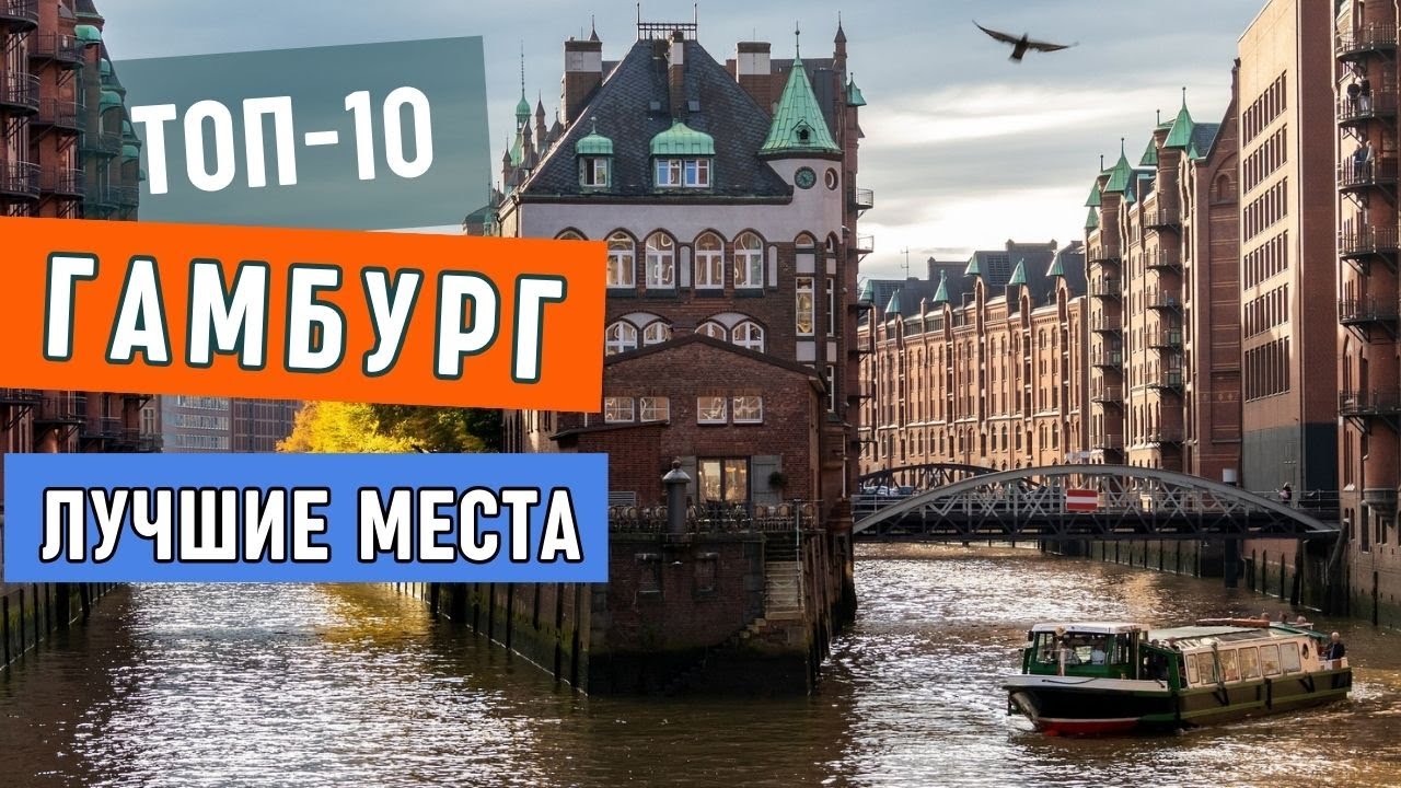 Достопримечательности Гамбурга. Обзор Города. Топ 10 лучшие места: филармини, зоопарк, шпайхерштадт