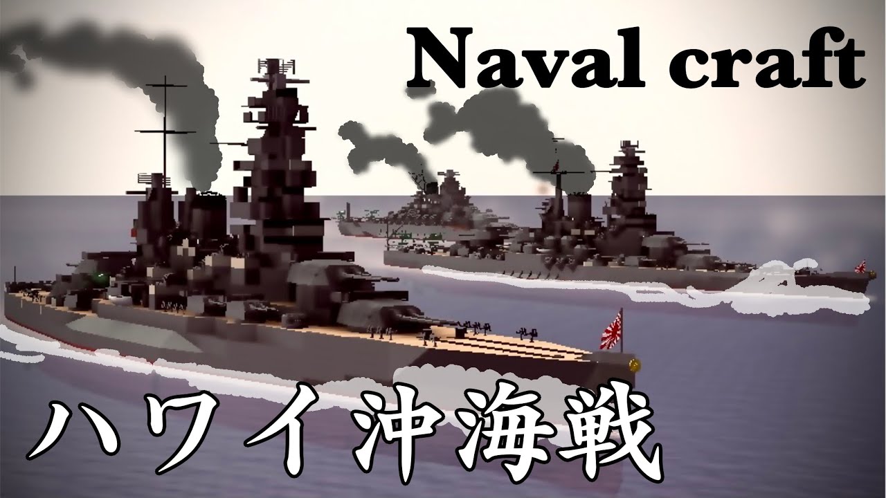 【架空戦記】激闘！ハワイ沖海戦！( #Navalcraft )
