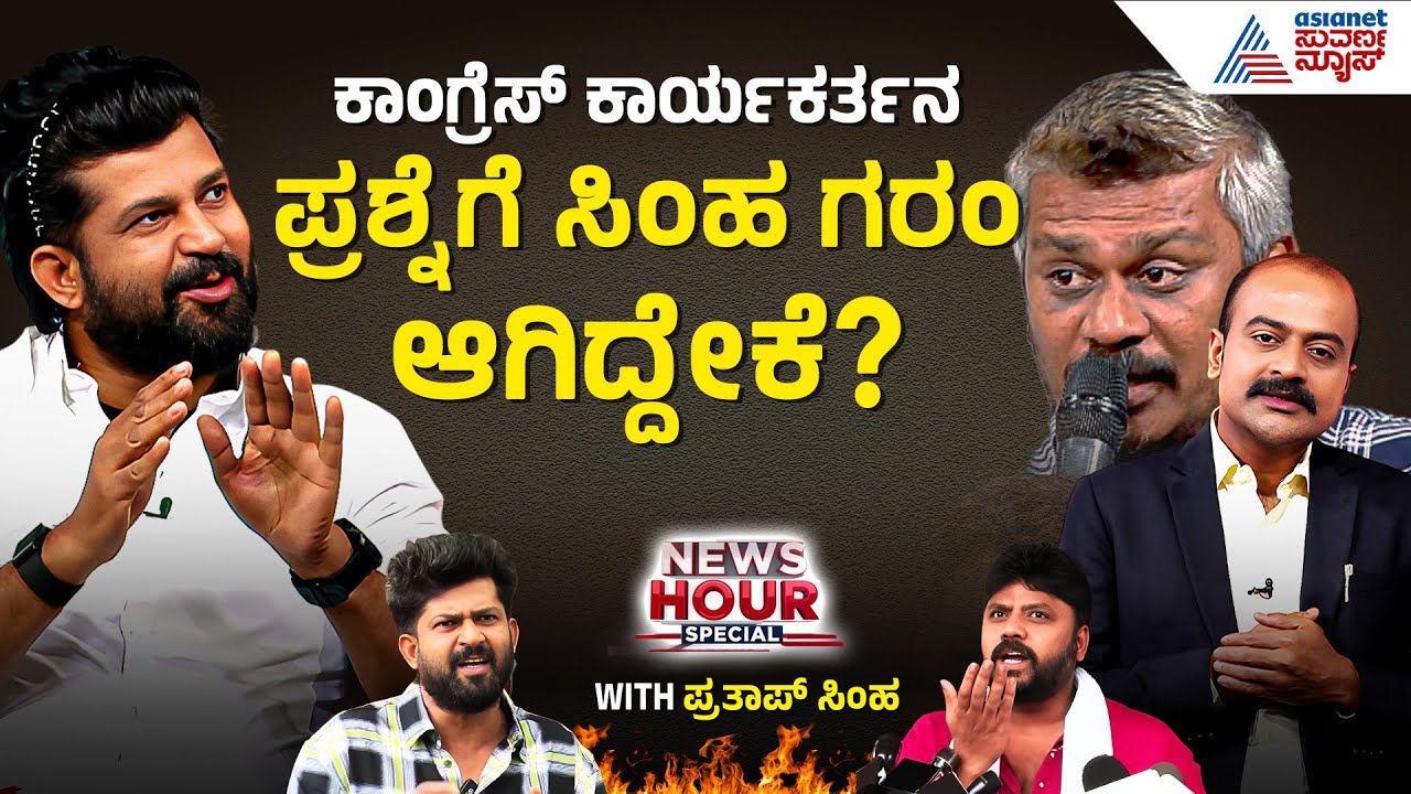 ಪ್ರತಾಪ್ ಸಿಂಹಗೆ ಕಾಂಗ್ರೆಸ್ ಕಾರ್ಯಕರ್ತನಿಂದ ಮುಜುಗರದ ಪ್ರಶ್ನೆ | Suvarna News Hour Special with Pratap Simha