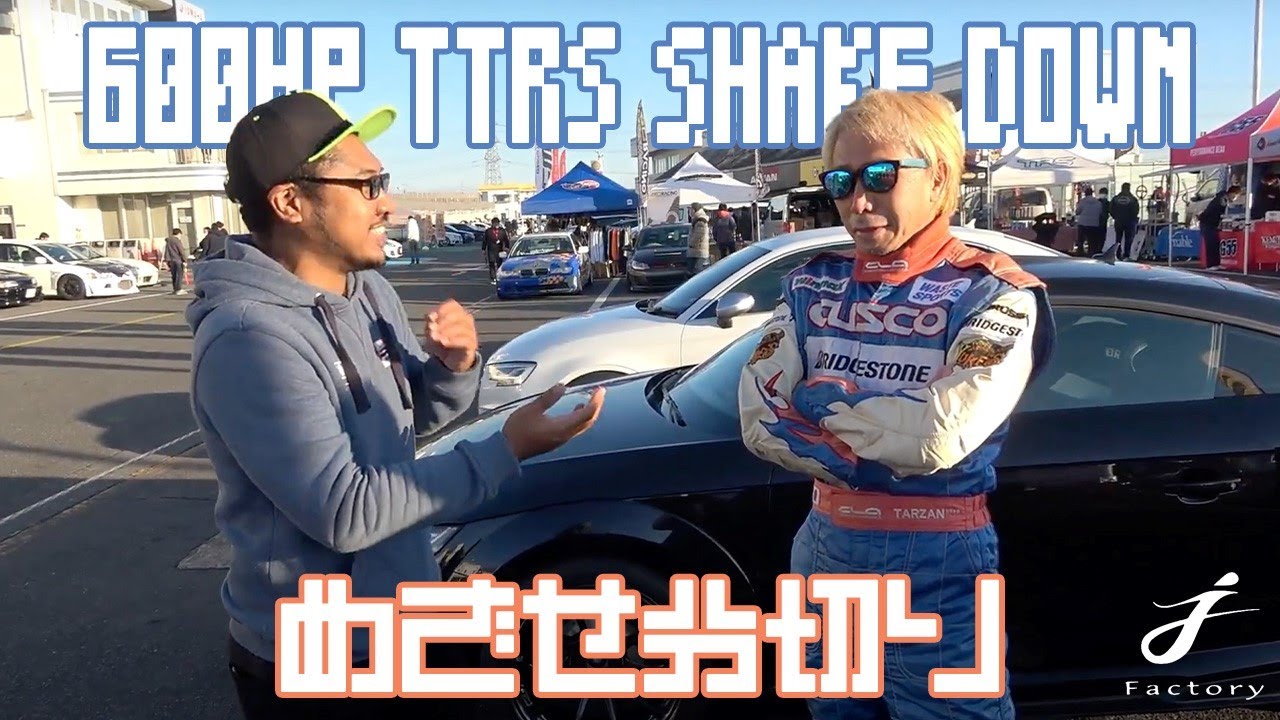 【AUDI TTRS】６００馬力のTTRSでラーマン山田がシェイクで分切り！？【筑波サーキット】