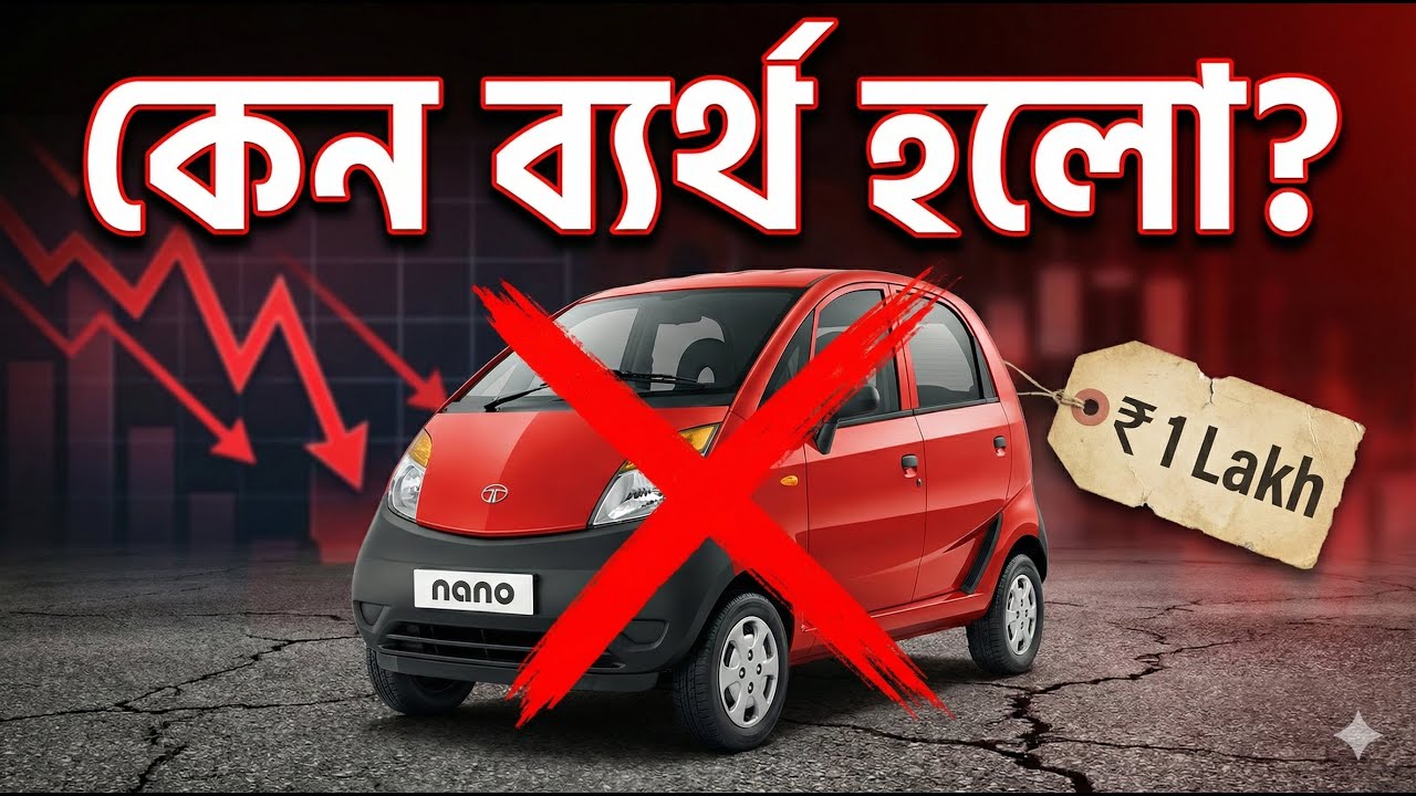 টাটা ন্যানো কেন ব্যর্থ হলো? রতন টাটার স্বপ্নের প্রজেক্টের অজানা গল্প | Why Tata Nano Failed?