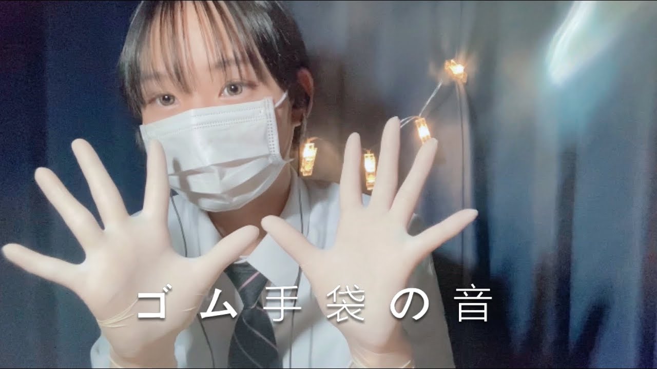 ［ASMR］ゴム手袋を擦る音🧤