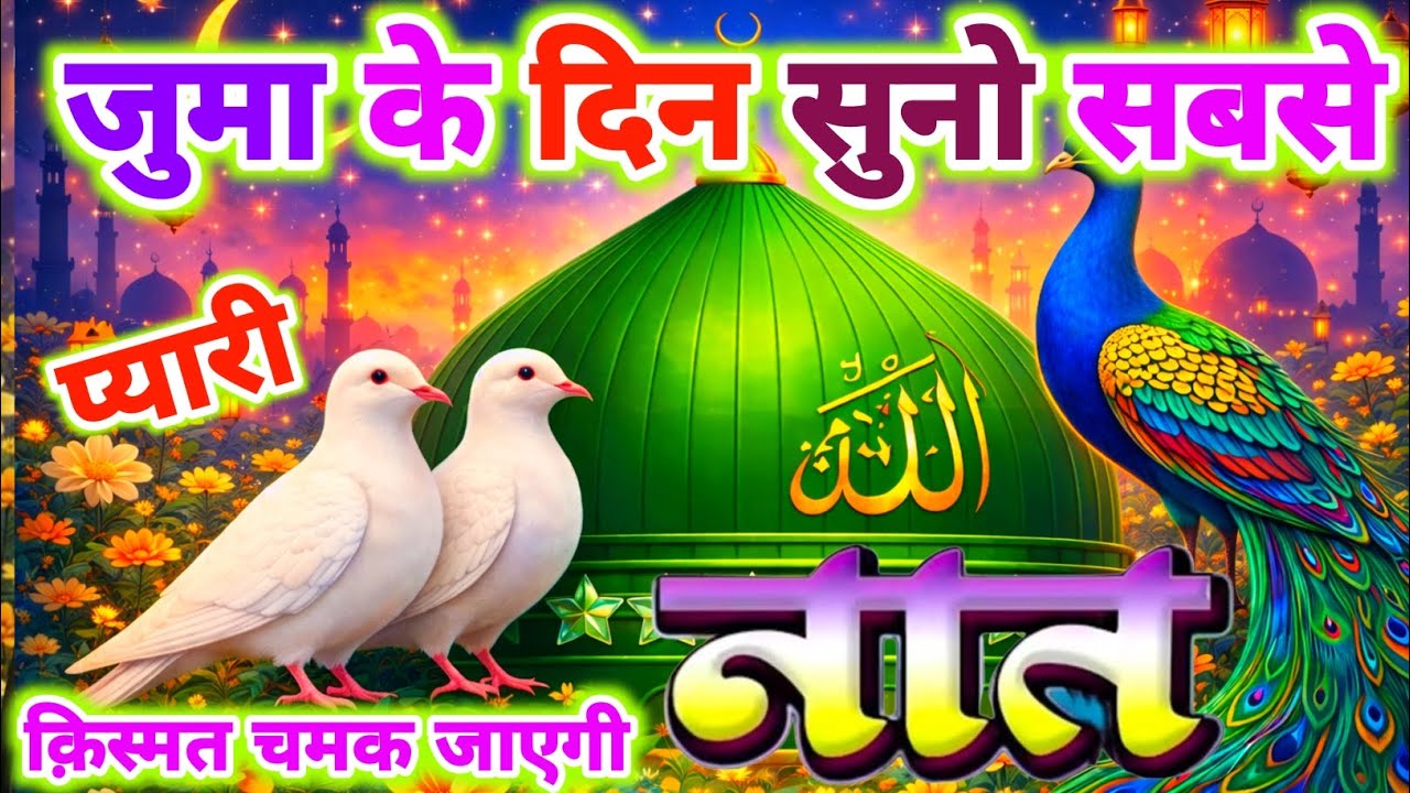 जुमा के दिन सुनो सबसे प्यारी नात क़िस्मत चमक जाएगी 🤲🥰 | Juma Mubarak Naat | New Ramzan Naat 2026 | 