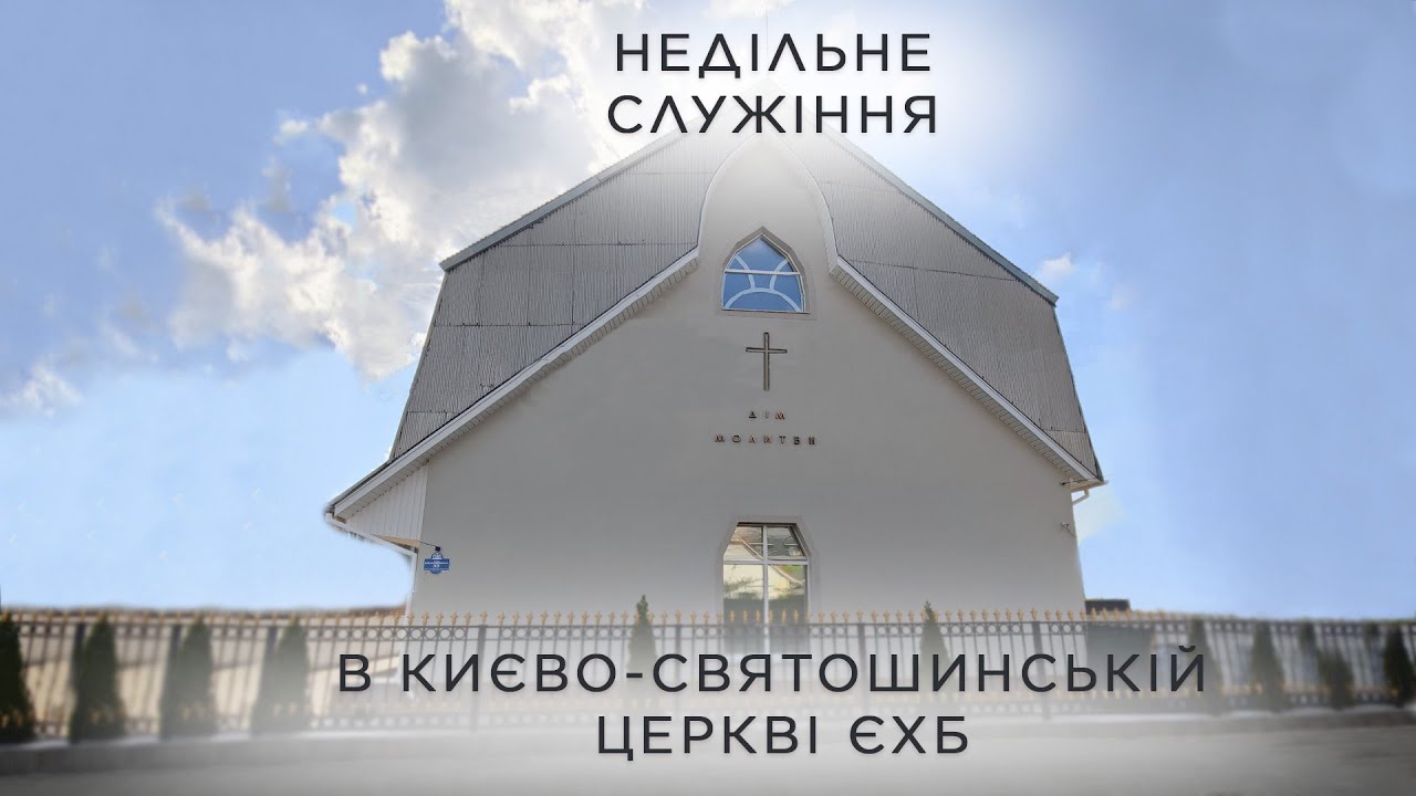 Ранкове служіння 21 грудня 2025 року