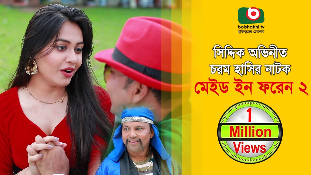 নাটক মেইড ইন ফরেন ২ | Made In Foreign 02 | AKM Hasan, Siddiqur Rahman | Comedy Natok 2018