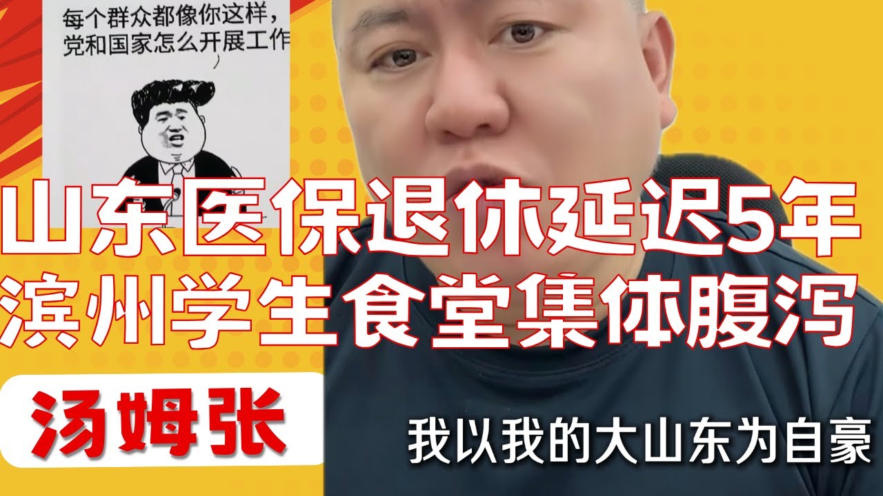 汤姆张：山东医保退休延迟5年|滨州职业学院四百多人集体腹泻|到处发我搂着两个妹子的照片能伤到我吗？