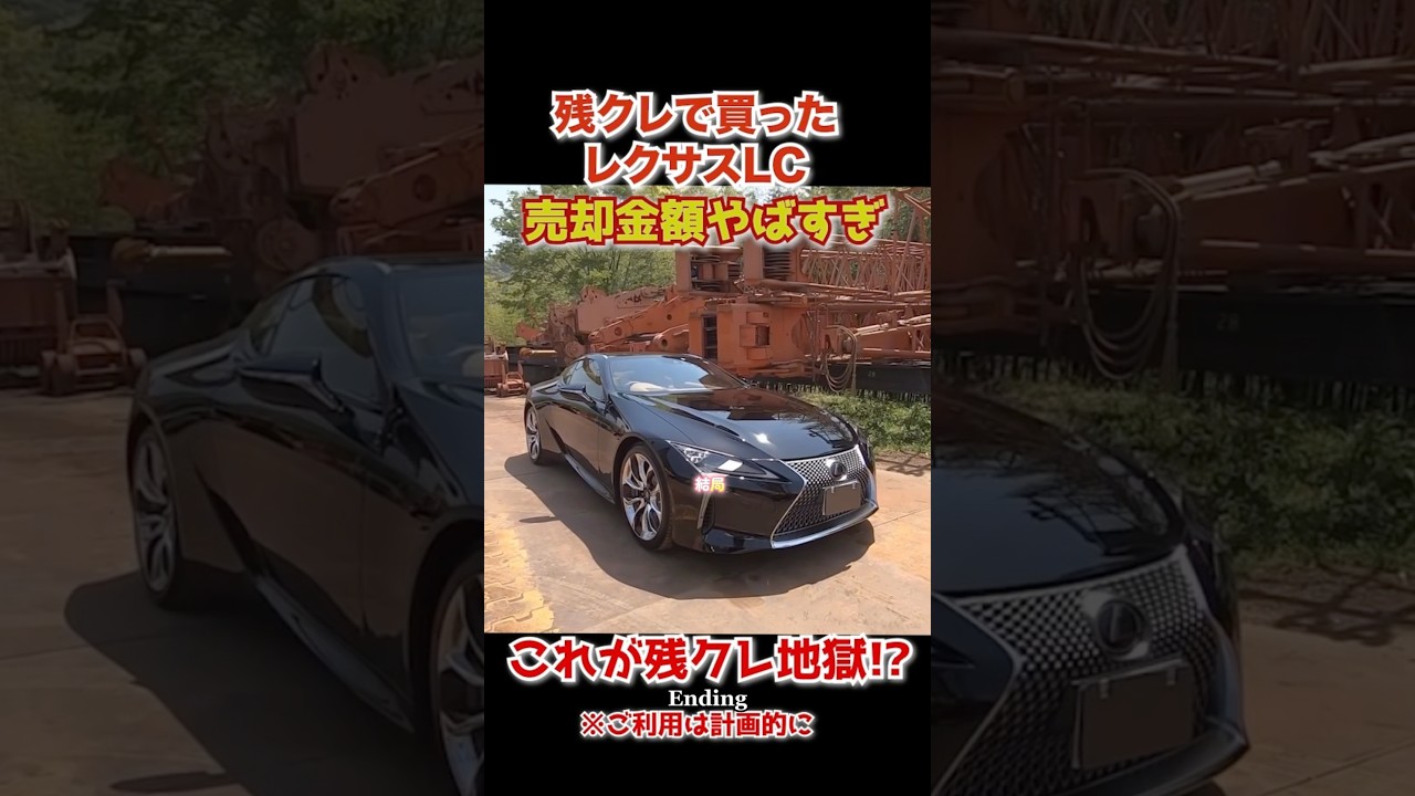 【これが残クレ地獄】残価設定ローンで買ったレクサスLCを売却したら追い金必須。 #automobile #残クレ #レクサス