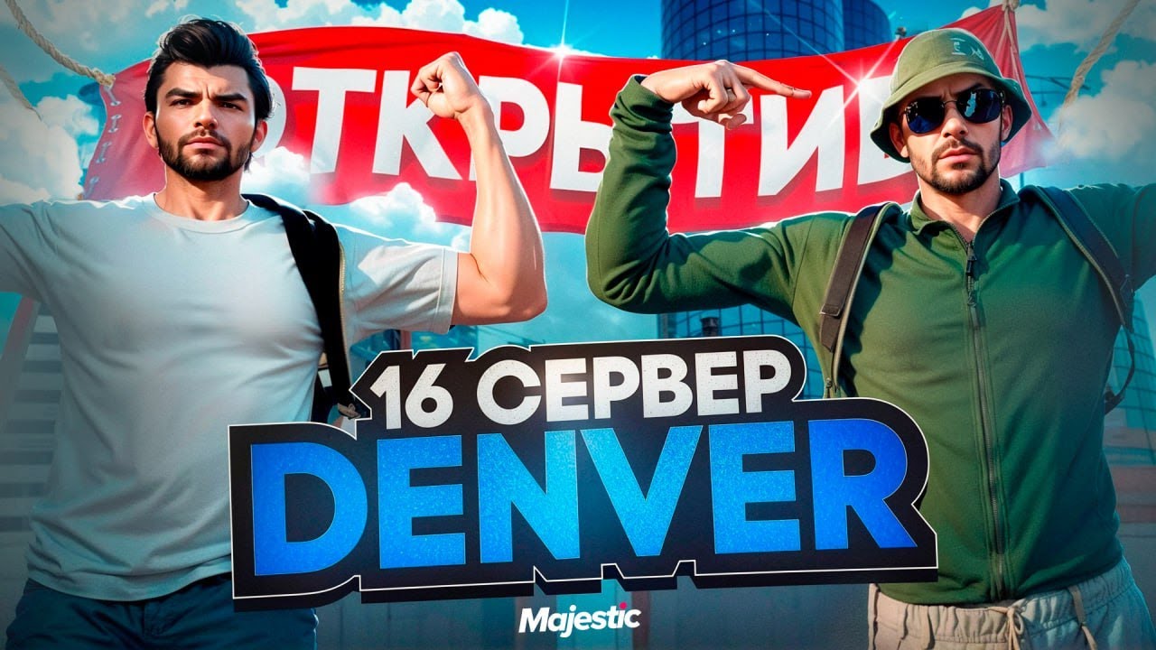 КАК СЛОВИТЬ СТАТИК, ДОМ, ОБОЙТИ ОЧЕРЕДЬ? | ОТКРЫТИЕ 16 СЕРВЕРА DENVER на MAJESTIC RP