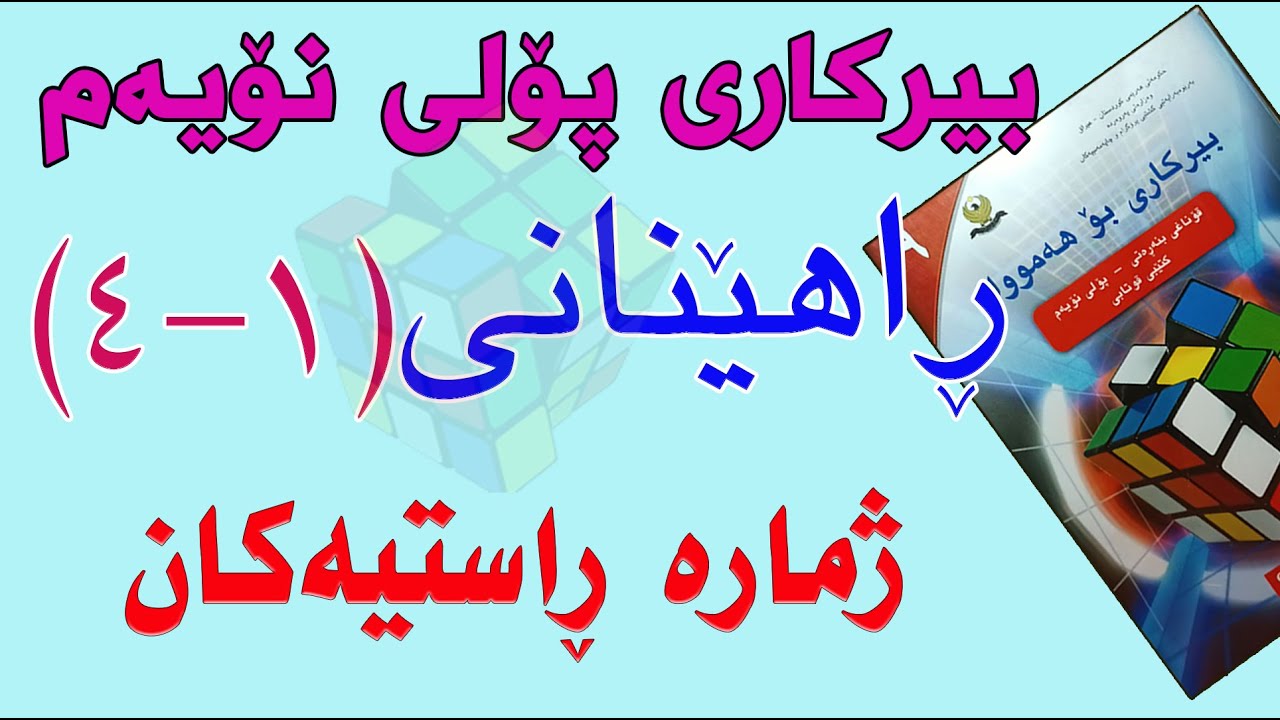 ڕاهێنانی بیرکاری پۆلی نۆیەم/ ڕاهێنانی(1-4) ژمارە ڕاستیەکان.(Real Numbers)