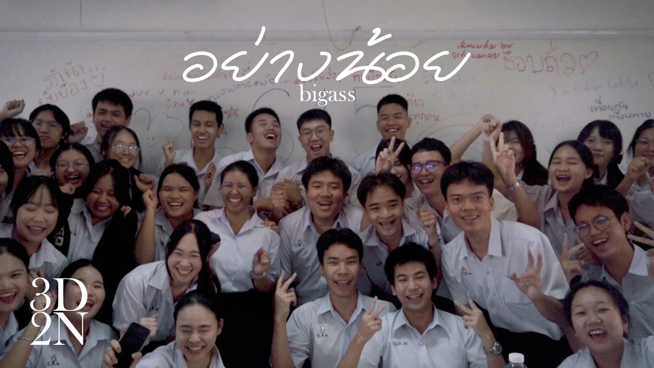 อย่างน้อย - Big Ass | Unofficial MV