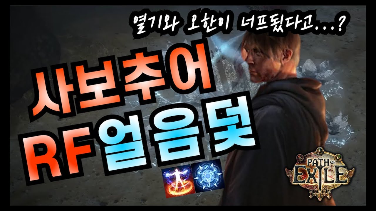 POE 3.23  RF얼음덫 스타터 가이드