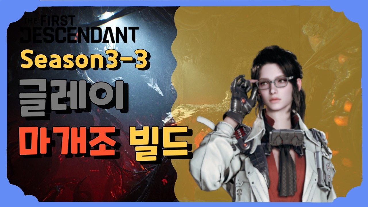 글레이 마개조 빌드 [퍼스트 디센던트] [The First Descendant]