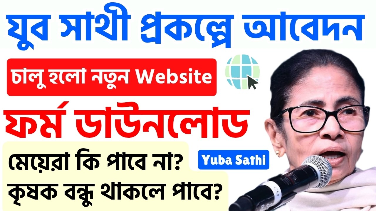 যুব সাথী ফর্ম | Yuba sathi Portal (website) | Yuba sathi application form fillup | Yuva Sathi Apply