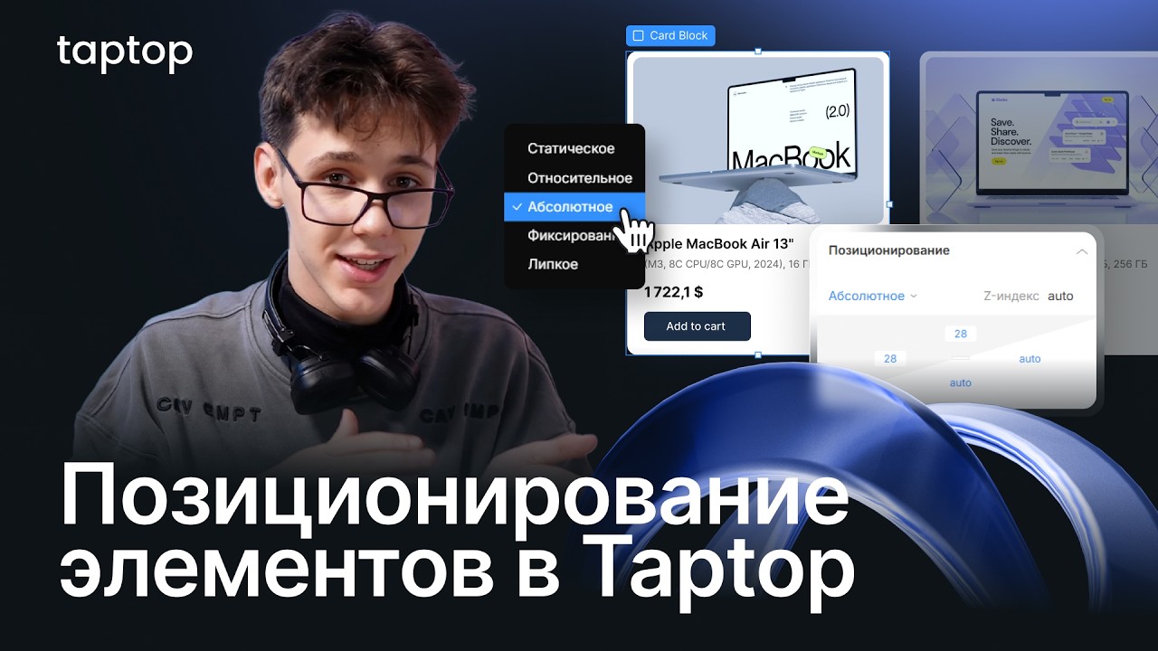Все о позиционировании элементов в Taptop (Static, Relative, Fixed, Absolute, Sticky)