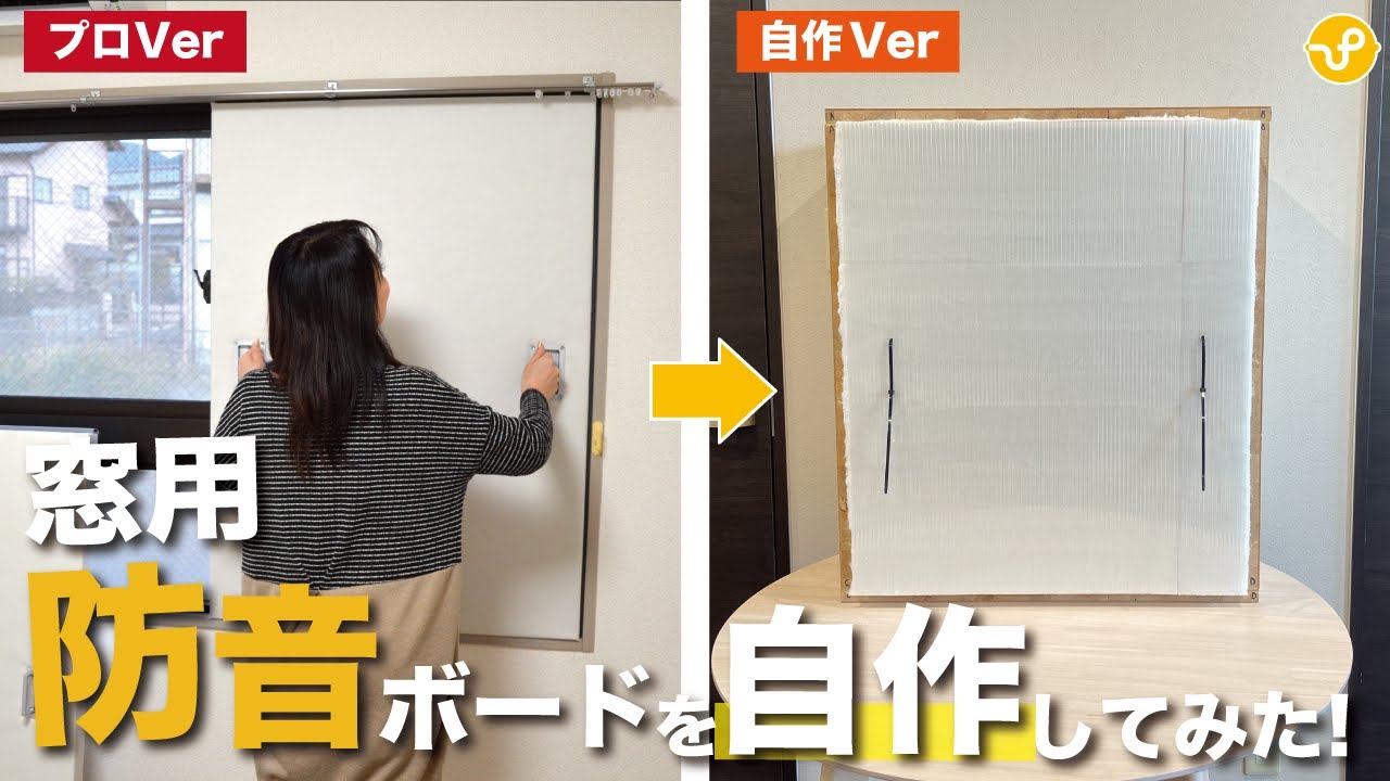 【防音DIY】窓の防音ボードって自分で作れるの？