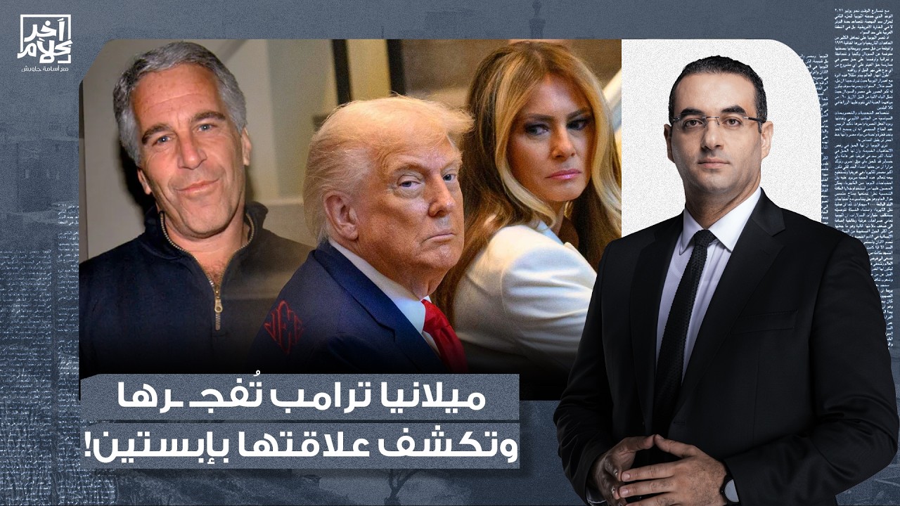 أسامة جاويش: زلزال في البيت الأبيض.. ميلانيا ترامب تكشف عن علاقتها بإبسـ ـتين وتورط الرئيس الأمريكي!