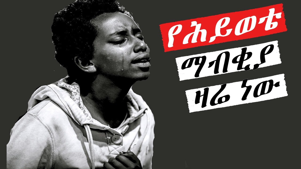 Protestant Mezmur እጅግ ድንቅ መዝሙሮች mezmur protestant Ethiopian protestant song new