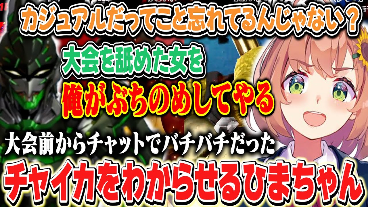 【にじさんじスマブラ杯】にじ大会でもカジュアル否定派のチャイカをわからせるひまちゃん【本間ひまわり/花畑チャイカ/にじさんじ】