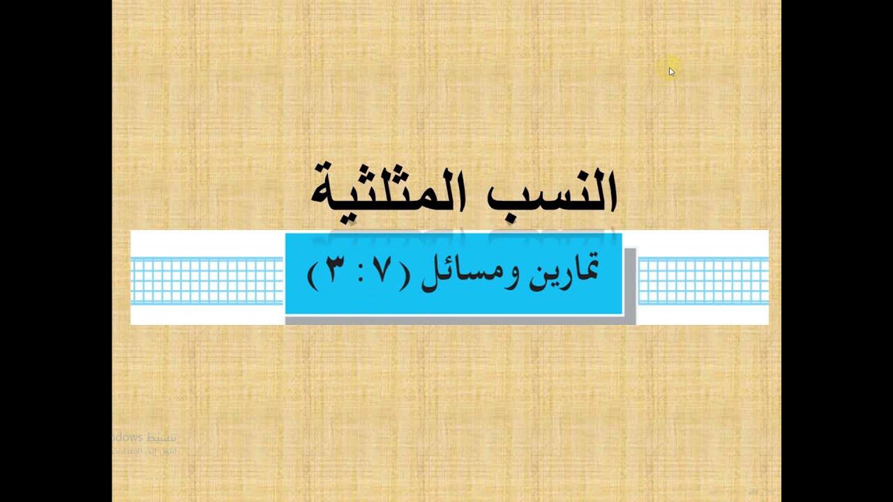 النسب المثلثية تمارين  (  7 -  3 )  -   1