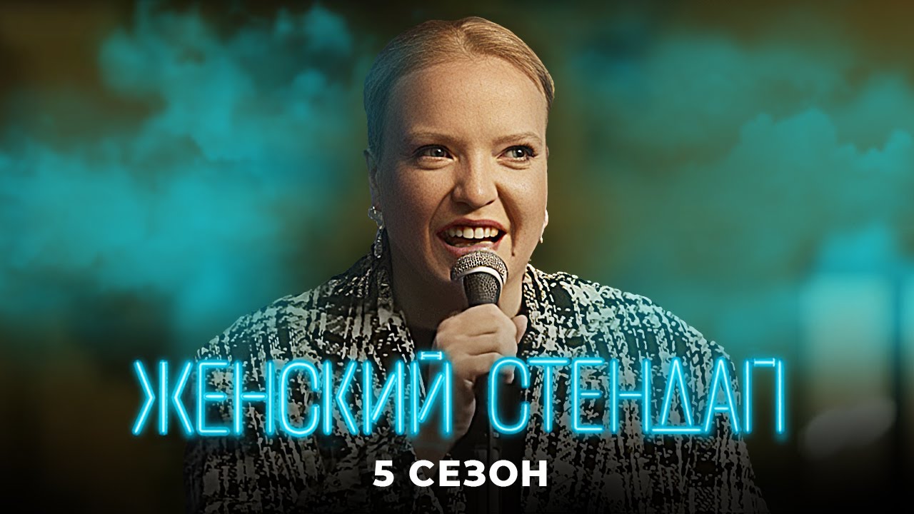 Женский стендап: 5 Сезон САМЫЕ СМЕШНЫЕ ВЫПУСКИ